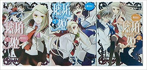 琥珀姫 コミック 全3巻完結セット 電撃コミックス 睦月 れい 本 通販 Amazon