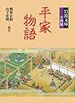平家物語 (岩波文庫  全4冊セット)