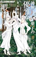 神無月紫子の優雅な暇潰し 第17巻