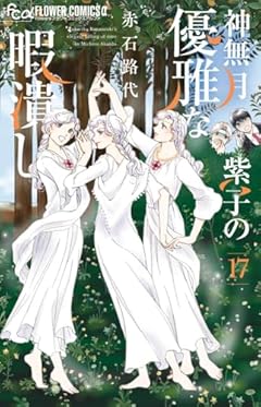 神無月紫子の優雅な暇潰しの最新刊