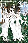 神無月紫子の優雅な暇潰し 第17巻