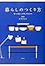 暮らしのつくり方 ~整った暮らしの先にあるもの