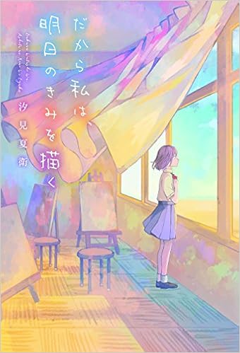 だから私は 明日のきみを描く Amazon Com Books