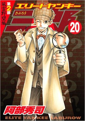 エリートヤンキー三郎 第2部 風雲野望編 ヤンマガkcスペシャル 阿部 秀司 本 通販 Amazon