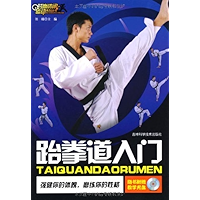 跆拳道入门 (时尚休闲运动系列丛书) (Chinese Edition) book cover