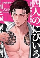 四人のにびいろ-相と誠 禍生有胎編-