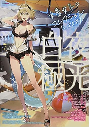 ファミ通app Android別冊 水着女子コレクション21 カドカワゲームムック 本 通販 Amazon