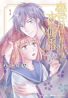 蜜月じかけの夜伽番 ～異界の皇子と千一夜～の最新刊