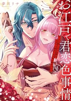 お江戸で君恋色事情 エッチな押しかけ女房は、カタブツ幼なじみの色に染まりたいの最新刊