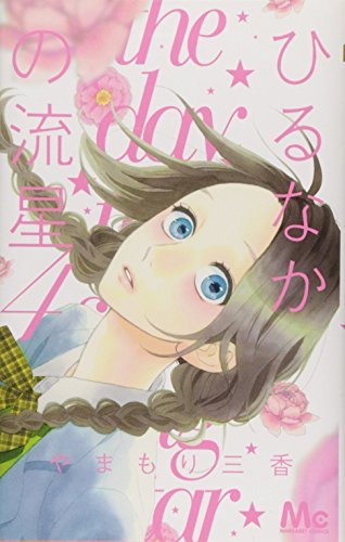 Hirunaka No Ryuusei (Daytime Shooting Star) Vol.4 [In Japanese] by Mika Yamamori; (2012-10-01)