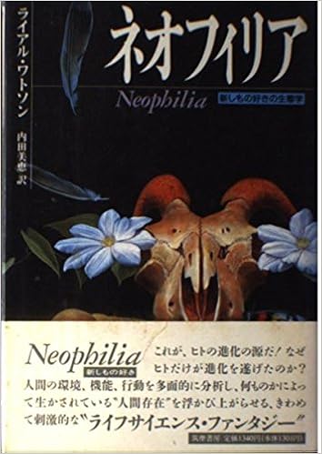 ネオフィリア 新しもの好きの生態学 Amazon Com Books