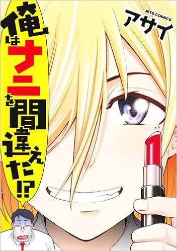 俺はナニを間違えた ジェッツコミックス アサイ 本 通販 Amazon