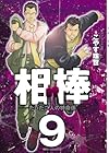 相棒 たった二人の特命係 第9巻