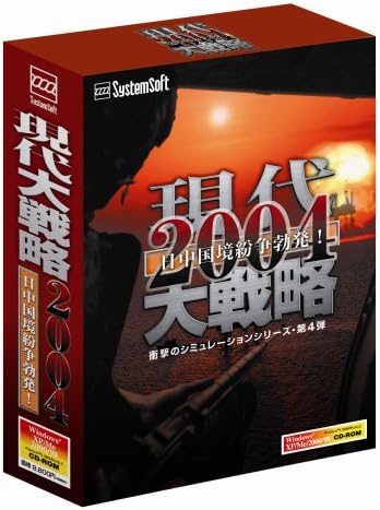 Amazon システムソフト アルファー 現代大戦略04日中国境紛争勃発 Ssセレクション Pcゲーム ソフトウェア