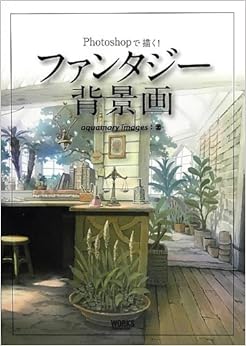 Photoshopで描く! ファンタジー背景画 (日本語) 単行本(ソフトカバー) – 2012/12/3