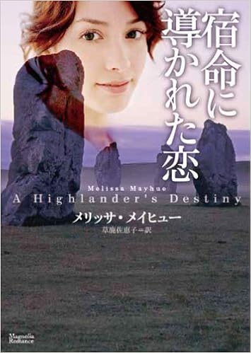宿命に導かれた恋 マグノリアロマンス メリッサ メイヒュー 草鹿佐恵子 本 通販 Amazon