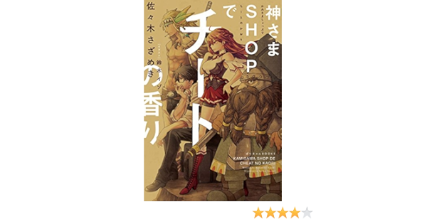 神さまshopでチートの香り ぽにきゃんbooks Amazon Com Books