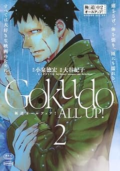 極道オールアップ!の最新刊