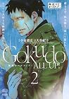 極道オールアップ! 第2巻