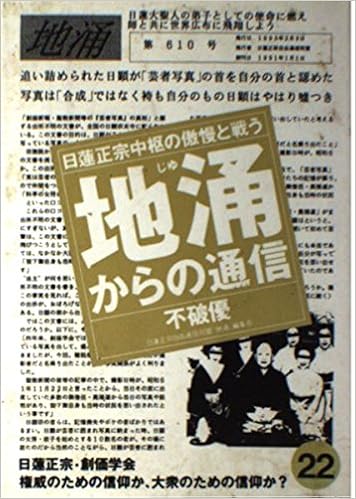 地涌からの通信 日蓮正宗中枢の傲慢と戦う 22 Amazon Com Books