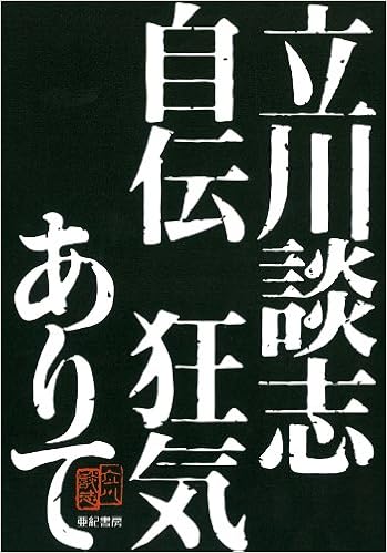 立川談志自伝 狂気ありて 立川 談志 本 通販 Amazon