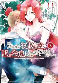 姉に婚約者を寝取られたので訳あり令息と結婚して辺境へと向かいます ～苦労の先に待っていたのは、まさかの溺愛と幸せでした～の最新刊