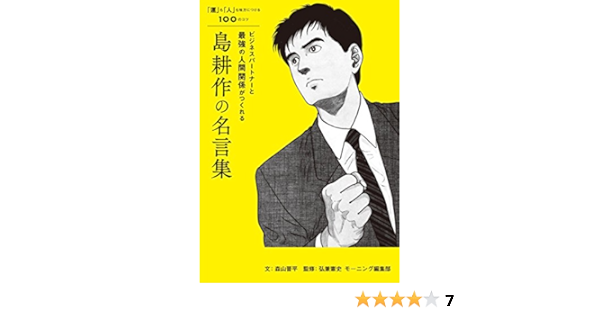 ビジネスパートナーと最強の人間関係がつくれる 島耕作の名言集 運 も 人 も味方につける100のコツ Amazon Com Books