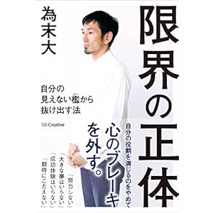 限界の正体　自分の見えない檻から抜け出す法 [Kindle版]