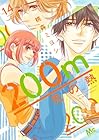 200m先の熱 第14巻