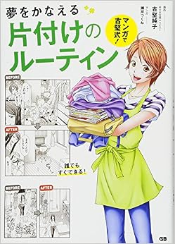 マンガで古堅式 夢をかなえる片づけのルーティン (日本語) 単行本(ソフトカバー) – 2017/1/23 の本の表紙