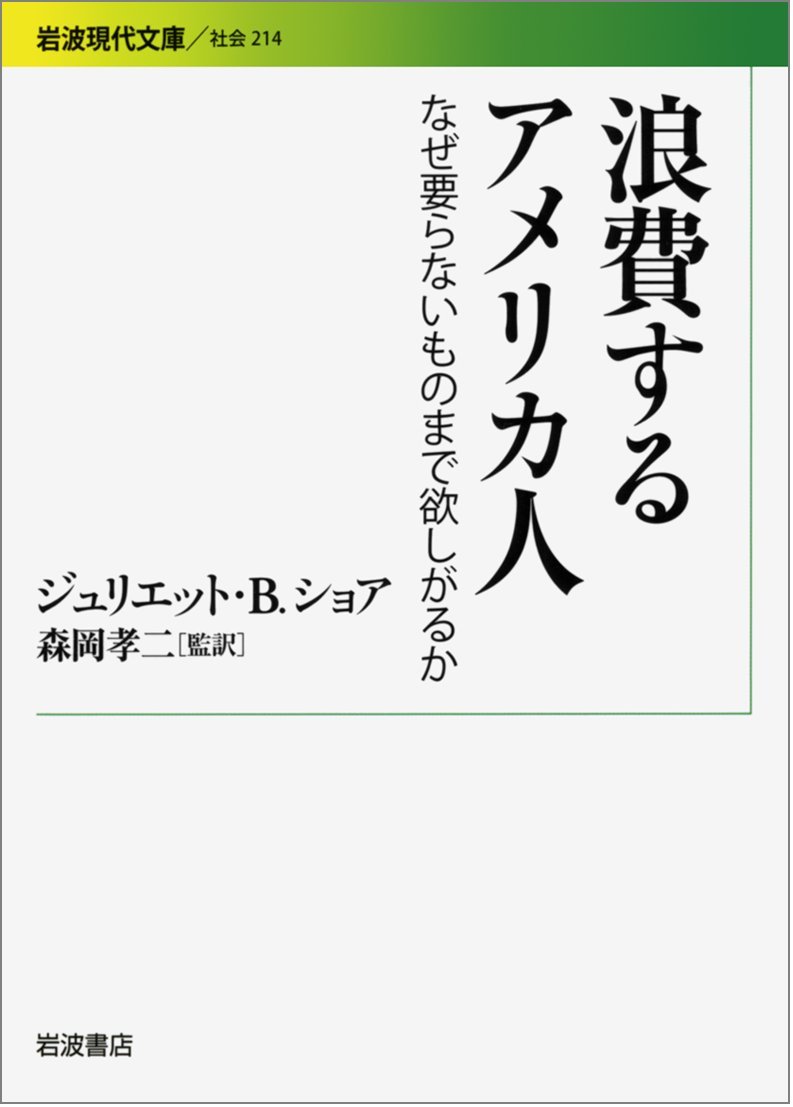 浪費するアメリカ人 なぜ要らないものまで欲しがるか 岩波現代文庫 ジュリエット ｂ ショア 森岡 孝二 森岡 孝二 本 通販 Amazon