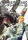 機動戦士ガンダムUC バンデシネ 第11巻