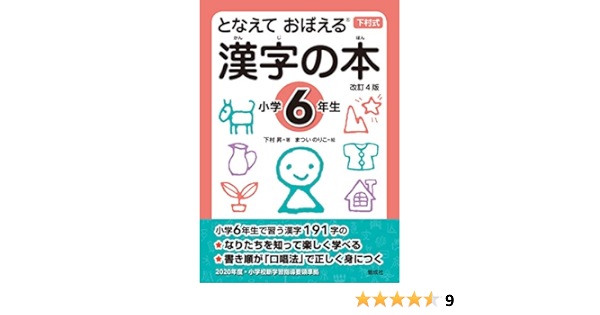 となえて おぼえる 漢字の本 小学6年生 改訂4版 Amazon Com Books