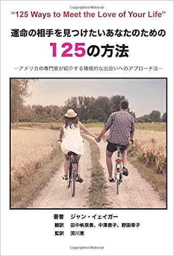 運命の相手を見つけたいあなたのための125の方法 アメリカの専門家が紹介する積極的な出会いへのアプローチ法 イェイガー ジャン 深川恵 田中帆奈美 野田幸子 中澤恭子 本 通販 Amazon