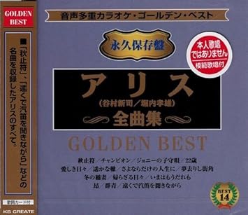 音声多重カラオケ アリス 全曲集 Kgd 11 カラオケ