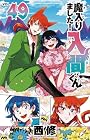 魔入りました!入間くん 第49巻