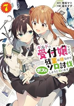 ギルドの受付嬢ですが、残業は嫌なのでボスをソロ討伐しようと思いますの最新刊