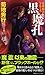 黒魔孔 魔界都市ブルース