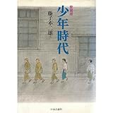 愛蔵版 少年時代