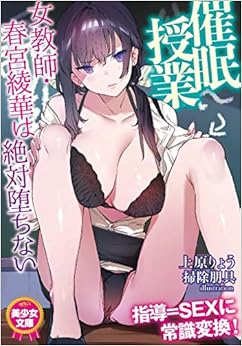 催眠授業 女教師・春宮綾華は絶対堕ちない (美少女文庫) (日本語) 文庫 – 2019/9/19の表紙