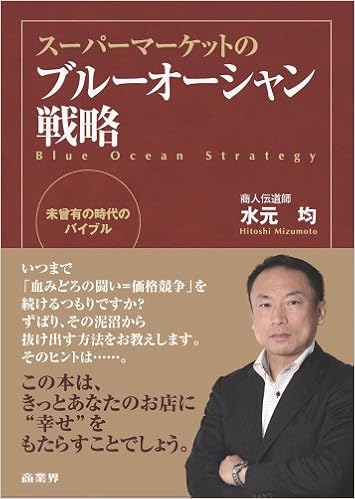 スーパーマーケットのブルーオーシャン戦略 水元 均 本 通販 Amazon