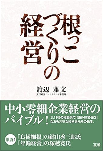 根っこづくりの経営 渡辺経営コンサルタント事務所 代表 渡辺雅文 発行 文屋 本 通販 Amazon