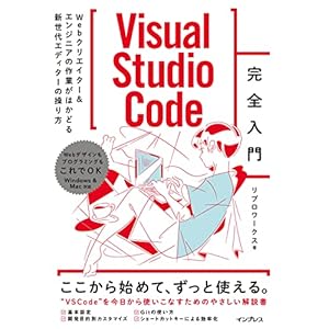 Visual Studio Code完全入門　Webクリエイター&エンジニアの作業がはかどる新世代エディターの操り方 [Kindle版]