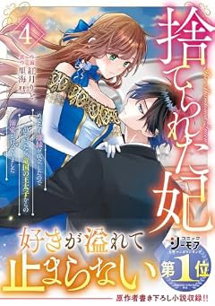 捨てられた妃 めでたく離縁が成立したので出ていったら、竜国の王太子からの溺愛が待っていましたの最新刊
