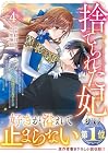 捨てられた妃 めでたく離縁が成立したので出ていったら、竜国の王太子からの溺愛が待っていました 第4巻