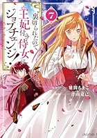 裏切られたので、王妃付き侍女にジョブチェンジ! 第07巻
