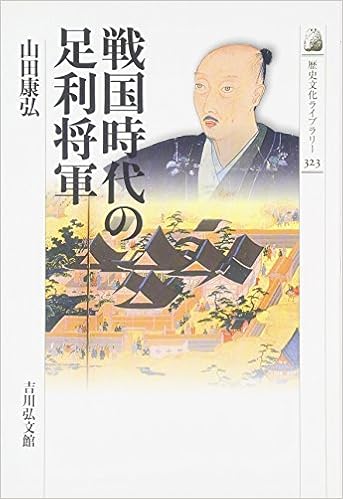 戦国時代の足利将軍 歴史文化ライブラリー 山田 康弘 本 通販 Amazon