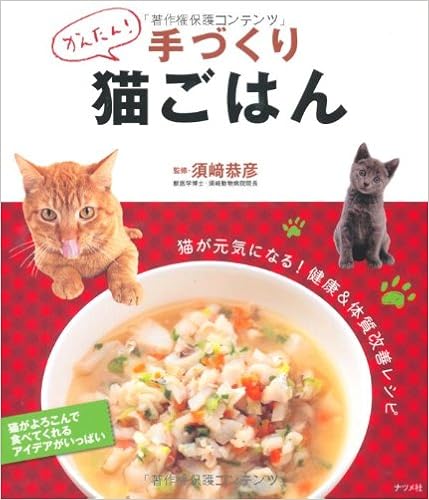 かんたん 手づくり猫ごはん 須崎 恭彦 本 通販 Amazon