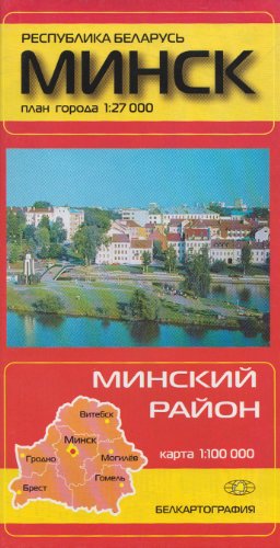 Minsk (Belarus) 1:27,000 Street Map & Region 1:100,000 by Belkartografija (Map)