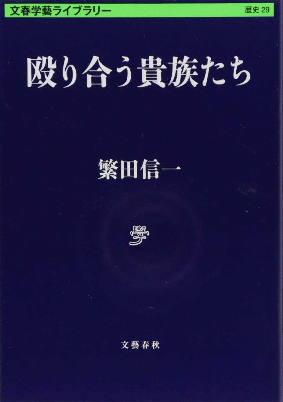 殴り合う貴族たち 文春学藝ライブラリー 信一 繁田 本 通販 Amazon